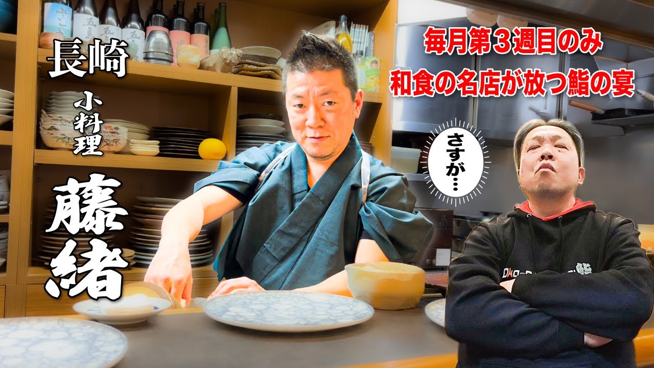 【vol.70　小料理 藤緒　長崎】和食の名店で毎月第３週目だけに開催される鮨の宴はコレ！【鮨】【寿司】【すし】【sushi】【ミシュラン】