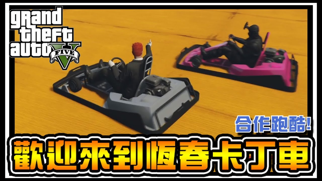 【阿杰】合作關卡跑酷，第一次玩好像來到了恆春阿! (GTA 炫炮特技)