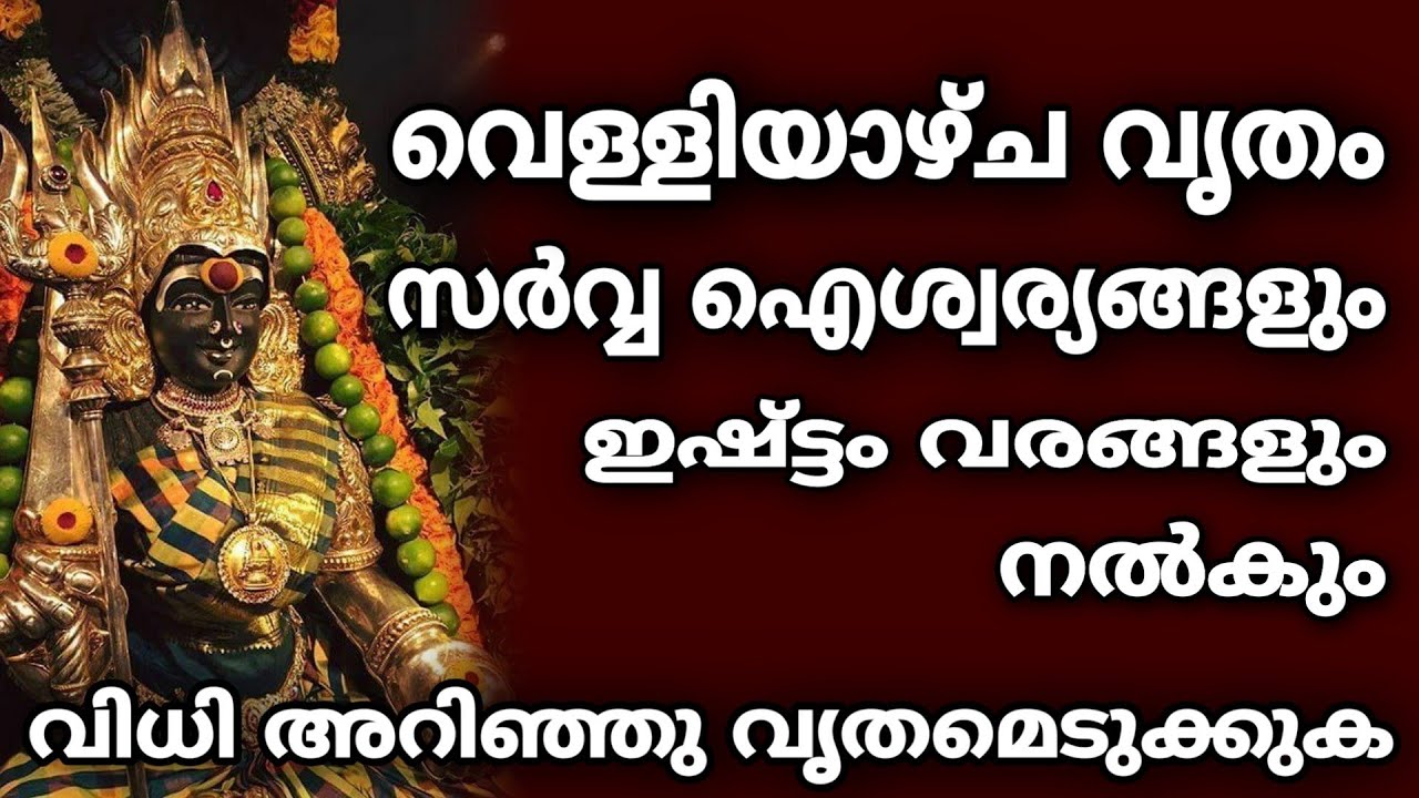 Velliyazcha Vritham വെള്ളിയാഴ്ച വൃതം സർവ്വ ഐശ്വര്യം നൽകും