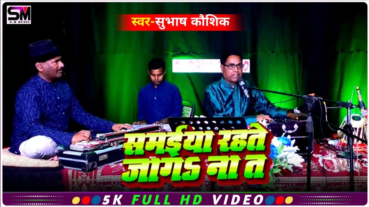 बहुत ही सुन्दर निर्गुण भजन - सुभाष कौशिक ,समईया रहते जागs ना त - Subhash Kaushik