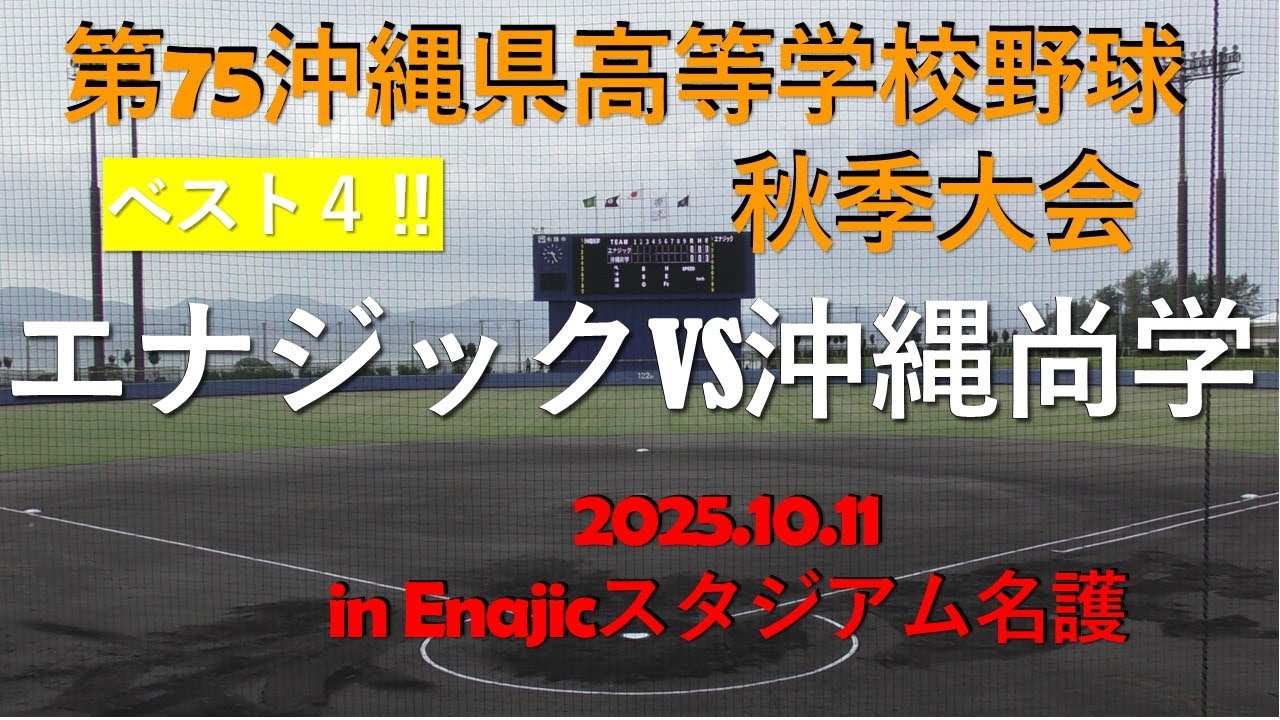 【決勝３ラン‼エナジックvs沖縄尚学.ベスト４】第75回沖縄県高校野球秋季大会in Enajicスタジアム名護.2025.10.11