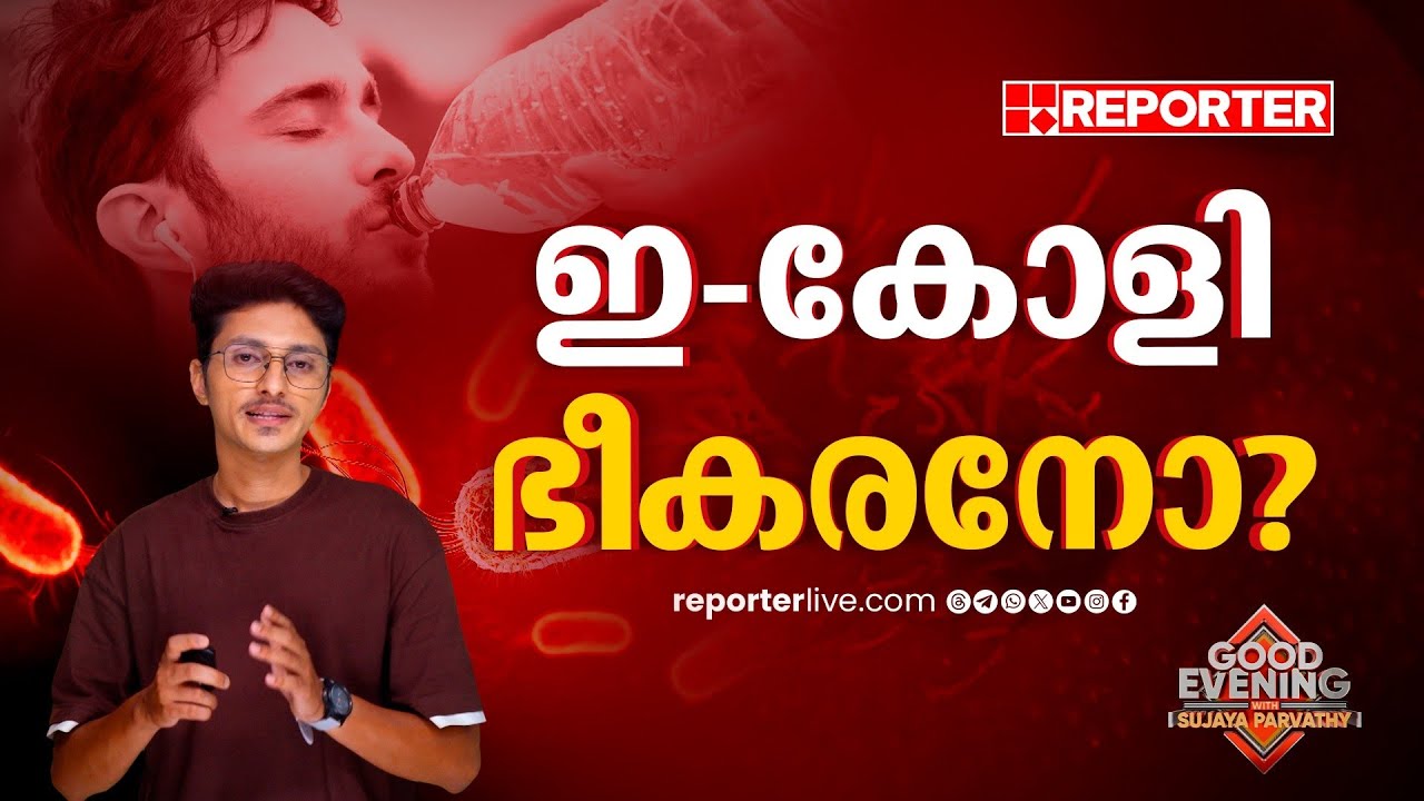 എന്താണ് ഇ കോളി ബാക്ടീരിയ? | E Coli Bacteria