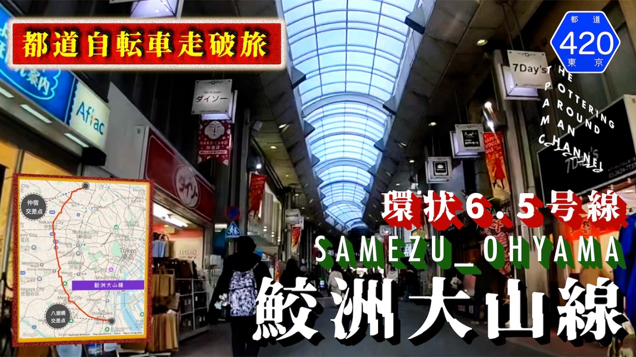 ♬295【都道420号線鮫洲大山線】ハッピーロード大山商店街を含む鮫洲大山線(23km)を自転車で走破します【TokyoCycling】