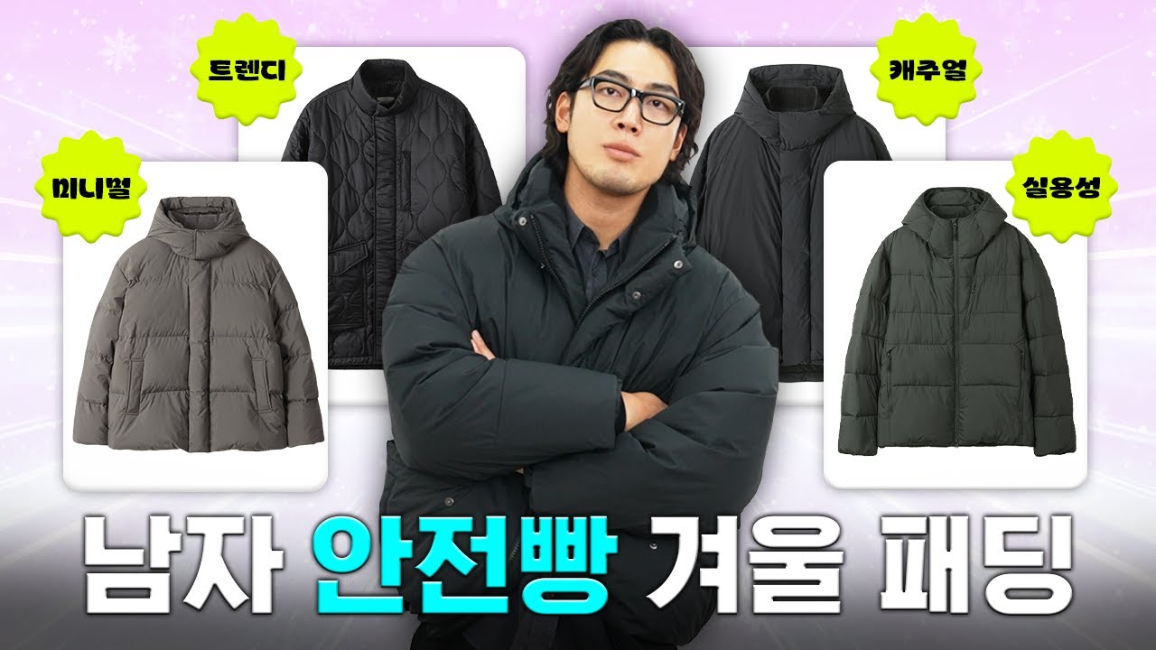 유행하는 패딩 그거 좋지..BUT 결국 활용도 높고 품질 좋은 '겨울 패딩'이 끝까지 가더라  