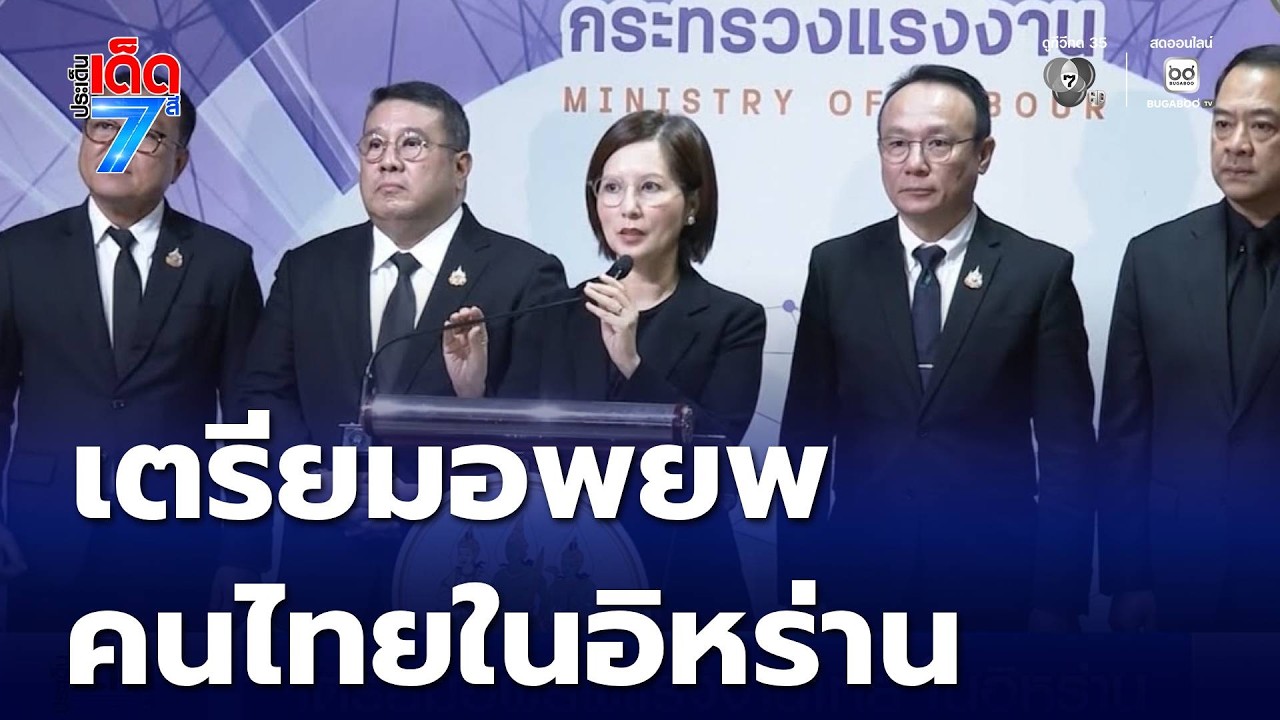 เตรียมอพยพแรงงานไทย ในอิหร่าน | ประเด็นเด็ด 7 สี