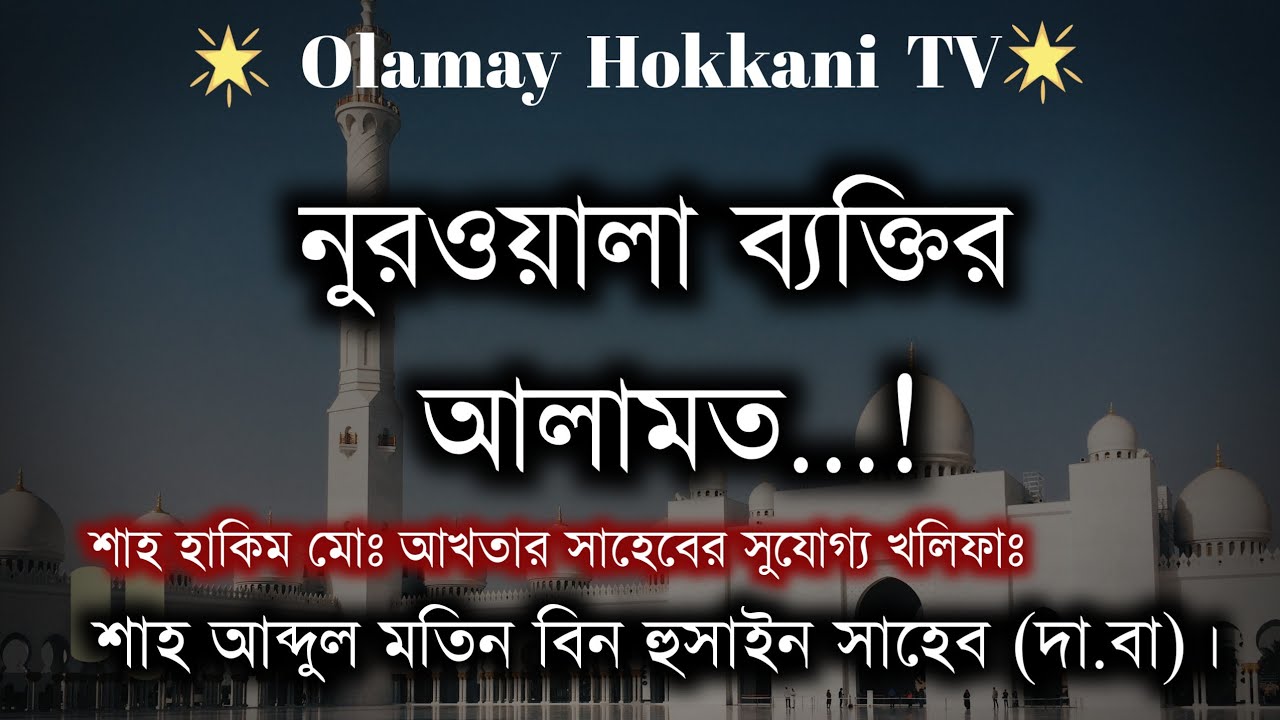 শাহ আব্দুল মতিন বিন হুসাইন (দা বা) || পীর সাহেব, ঢালকানগর, ঢাকা || Sah abdul Motin bin Hossain