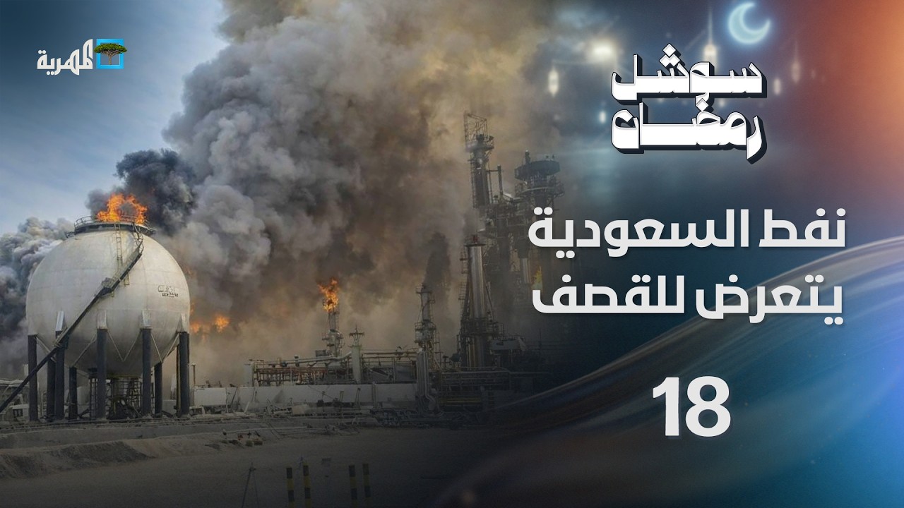 نفط السعودية يتعرض لقصف جديد والرياض تستعين بباكستان النووية | سوشل رمضان