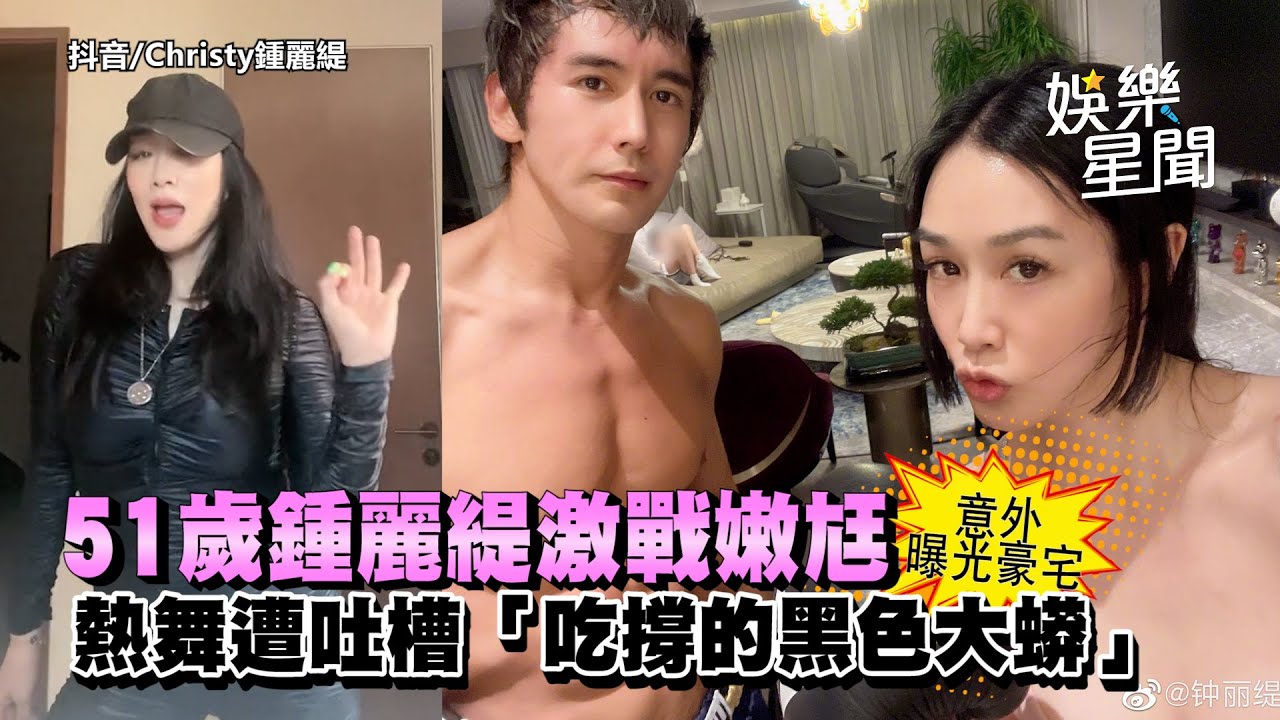51歲鍾麗緹激戰嫩尪意外曝光豪宅 熱舞遭吐槽「吃撐的黑色大蟒」｜三立新聞網 SETN.com
