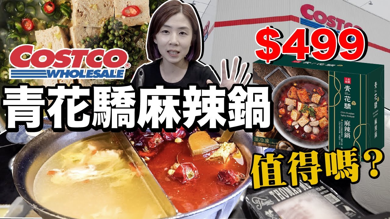 開箱Costco好市多青花驕麻辣鍋！499元值得買嗎？