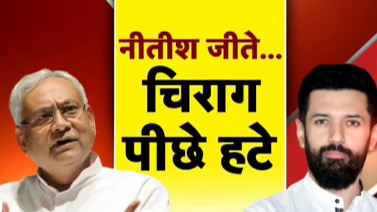 Bihar Next CM: नीतीश जीते...चिराग पीछे हटे... NEXT सीएम कौन?