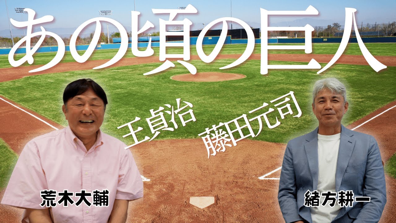 【王監督と藤田監督】緒方「藤田さんから○○と言われた」江川・西本・斎藤…⚾もしも荒木が巨人に行っていたら！　※清原和博さんは1967年生まれです。お詫びして訂正いたします。