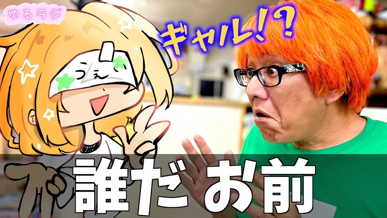 【さくらい驚く】ガガにギャル！？ゆるラジ シーズン2　第三十話