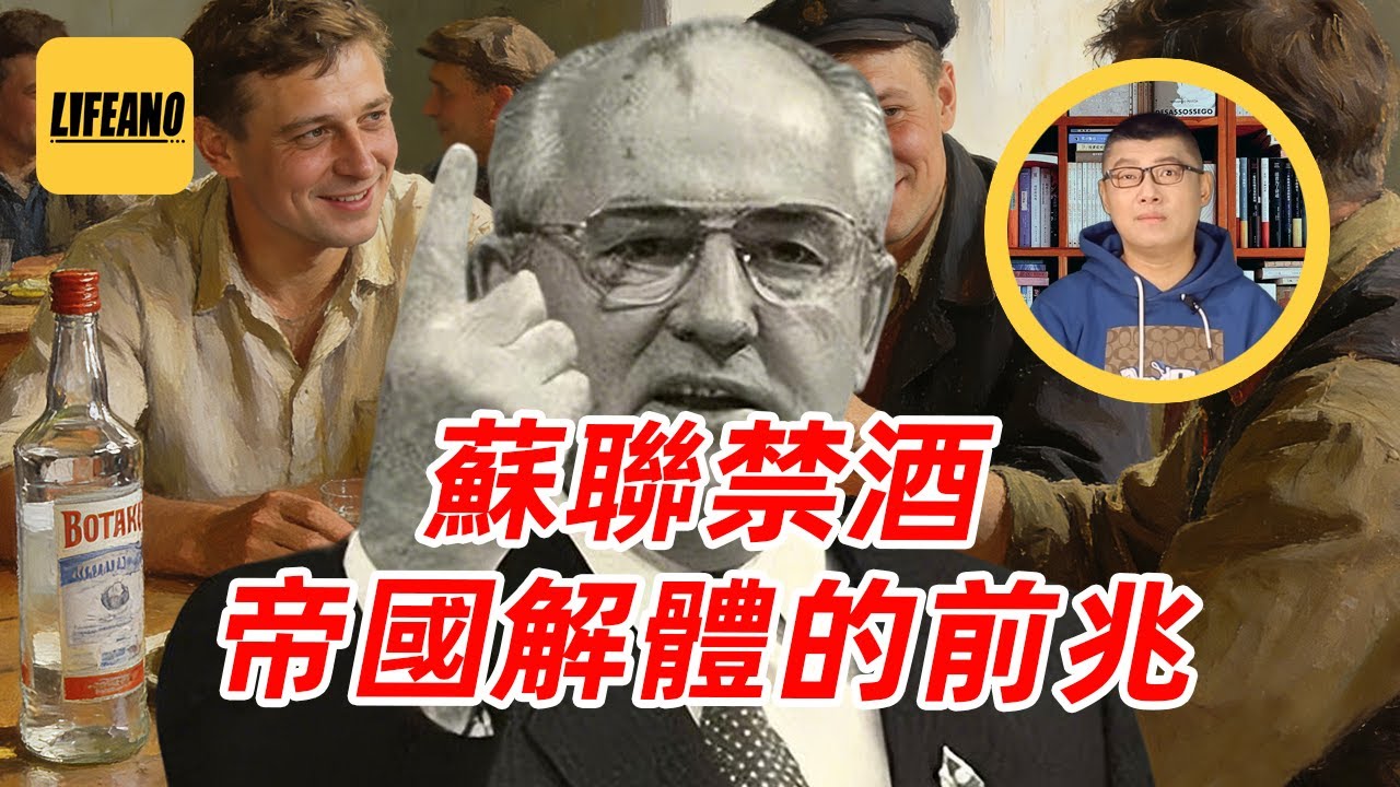 袁Sir聊苏联禁酒：苏联可以完，伏特加必须有 #lifeano漫聊 251229
