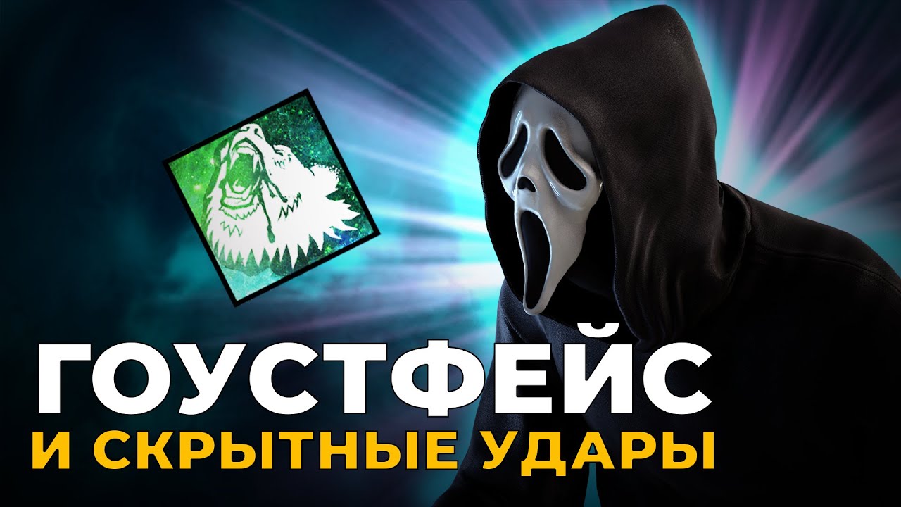 Игра от скрытных ударов в Dead by Daylight