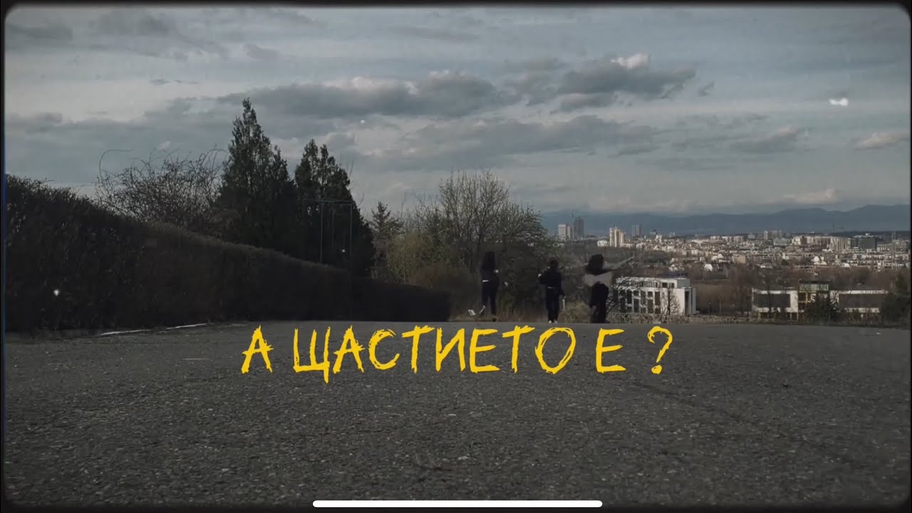 А щастието е?