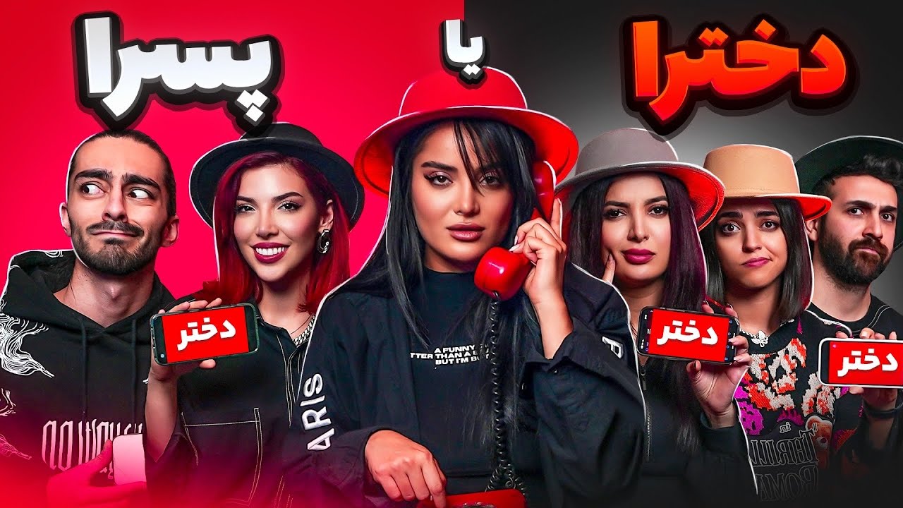 رقابت بین پسرا و دخترا قسمت دوم( رابطه)