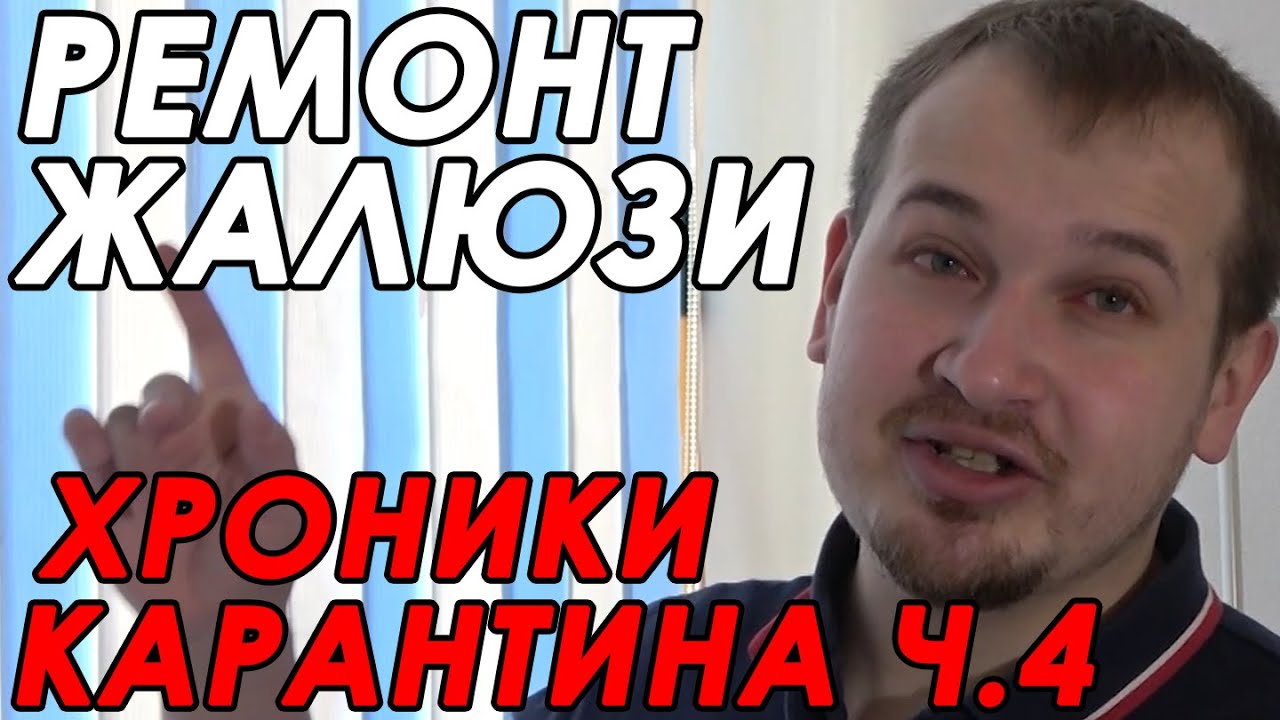 Ремонт жалюзи своими руками. Вертикальные жалюзи на окна. Замена веревки(шнура управления)  жалюзи.