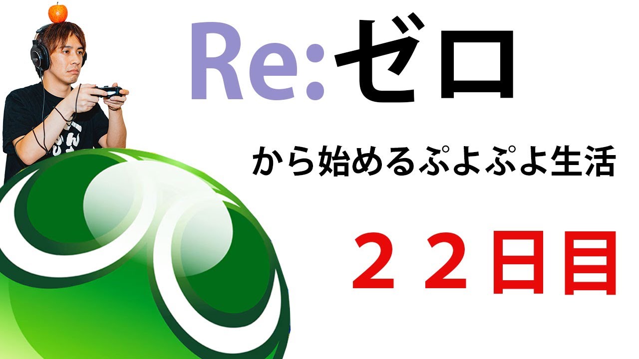 ぷよぷよをゼロから勉強していきます！２２日目【サラトーク】