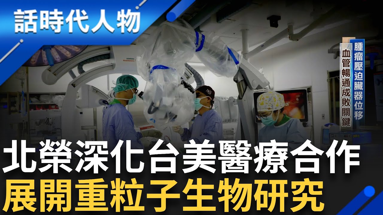 【精華】台灣首座重粒子中心! 北榮深化台美醫療合作 展開重粒子生物研究 全球首例! 多虧榮總醫院 患者靠