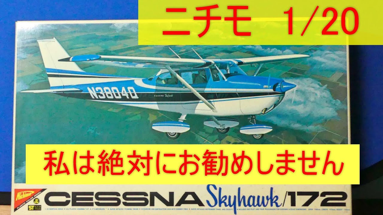 1/20 Nichimo CESSNA 172の製作-No.2 セスナ 飛行機プラモ