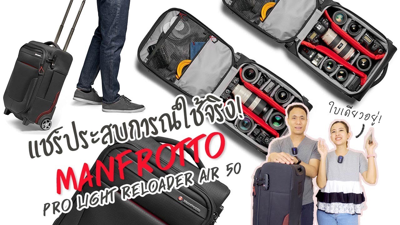 แชร์ประสบการณ์ใช้งานจริง กระเป๋า Manfrotto Pro Light Reloader Air 50 Camera Roller Bag