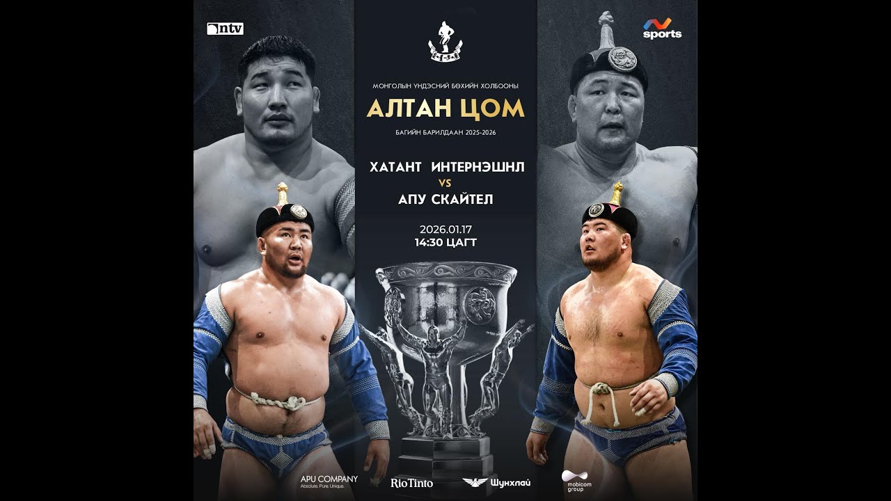 Алтан Цом (5-р тойрог) Эв Монгол - М Си Эс Энержи, АПУ Скайтел - Хатант Интернэшнл