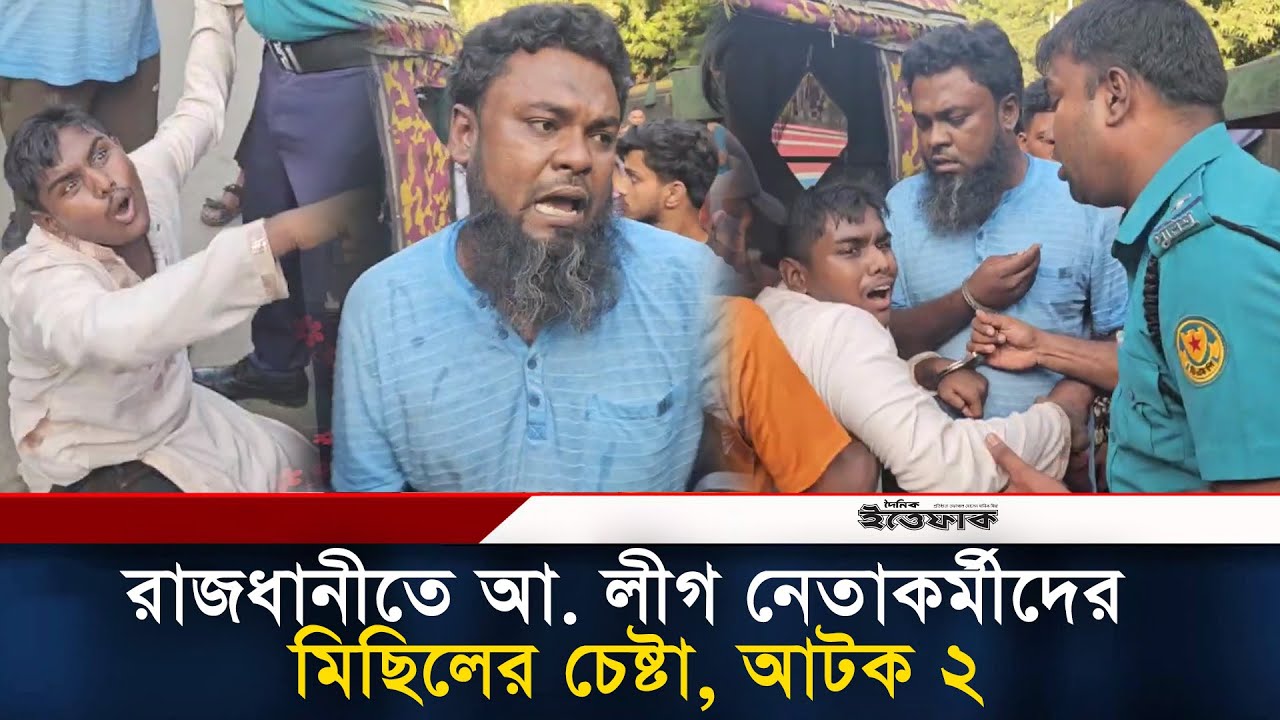 রাজধানীতে আ. লীগ নেতাকর্মীদের মিছিলের চেষ্টা, আটক ২ l awami league l Chhatra League l  Daily Ittefaq