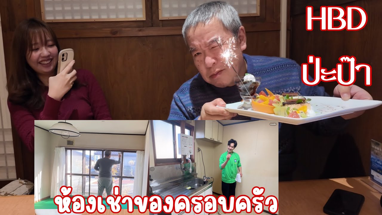 อพาร์ทเม้นท์หลังแรกของคุณปู่ที่เคยย้ายมาอยู่10ปีที่แล้ว | ลูกๆเซอร์ไพรส์วันเกิดให้ป่ะป๊า🎂