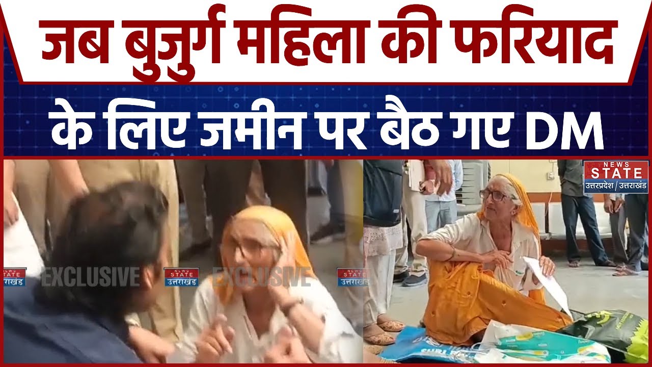 Shamli News: जब बुजुर्ग महिला की फरियाद के लिए जमीन पर बैठ गए DM | Breaking News