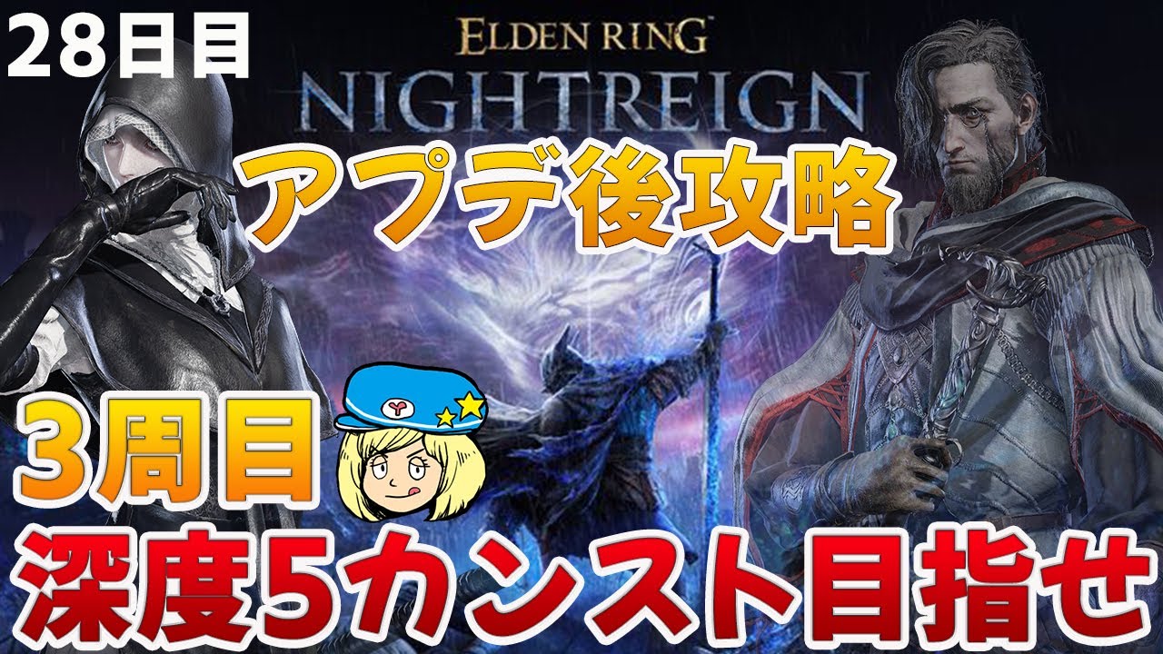 【エルデンリングナイトレイン】アプデ後攻略！3周目！葬儀屋と学者で深度5カンスト目指して 28日目 #211【ELDEN RING NIGHTREIGN】