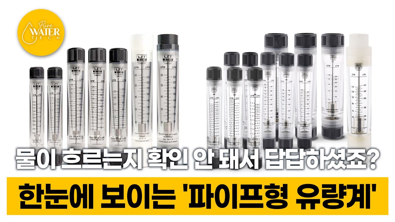 눈으로 봐야 관리가 됩니다! 펌프/필터 점검의 핵심 '파이프형 유량계'