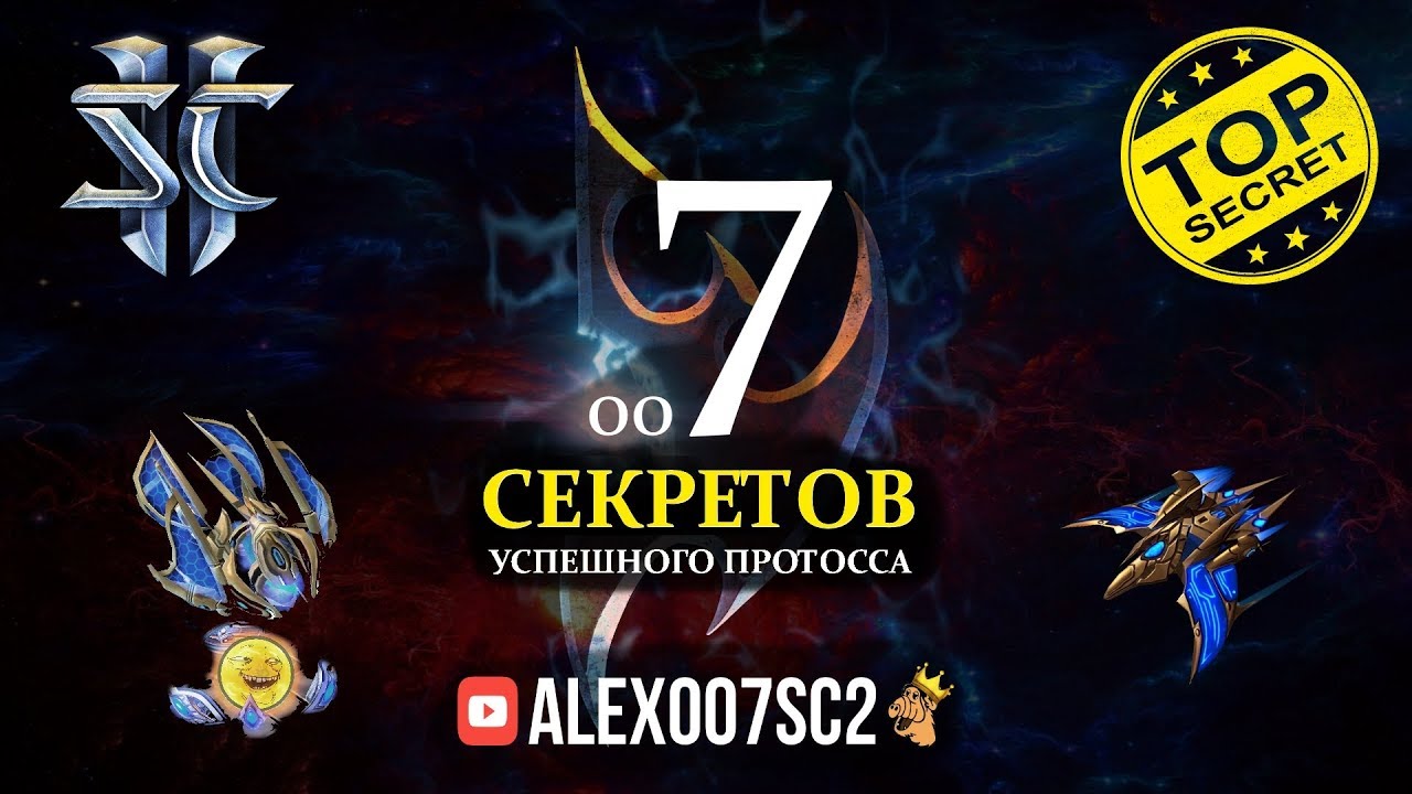 7 СЕКРЕТОВ УСПЕШНОГО ПРОТОССА: Приемы прогеймеров в StarCraft II