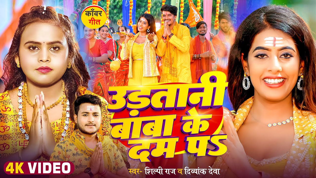 #Video | उड़तानी बाबा के दम पS | #Shilpi Raj & Divyank Deva| #Parul Yadav | Bhojpuri Bolbam Song 2025