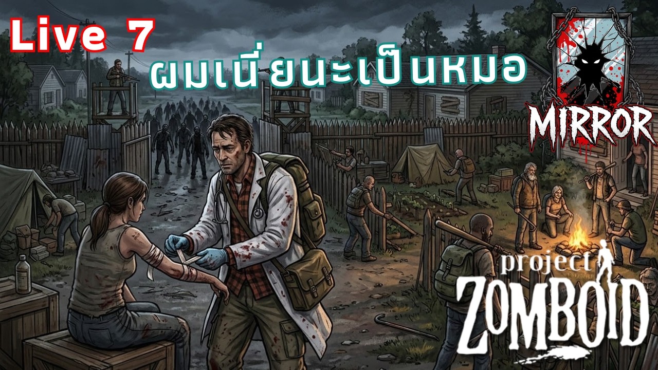 Project Zomboid Mirror Pve : สงสัยวันนี้โซโล่
