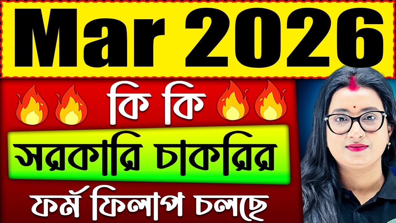 মার্চ মাসে কি কি চাকরির বিজ্ঞপ্তি চলছে ? | Upcoming Govt Job Vacancy in March 2026