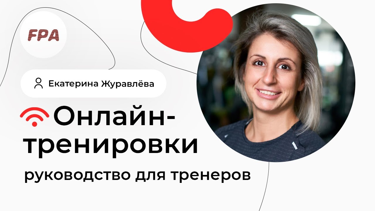 ⚡Как тренировать онлайн? Руководство для тренеров⚡