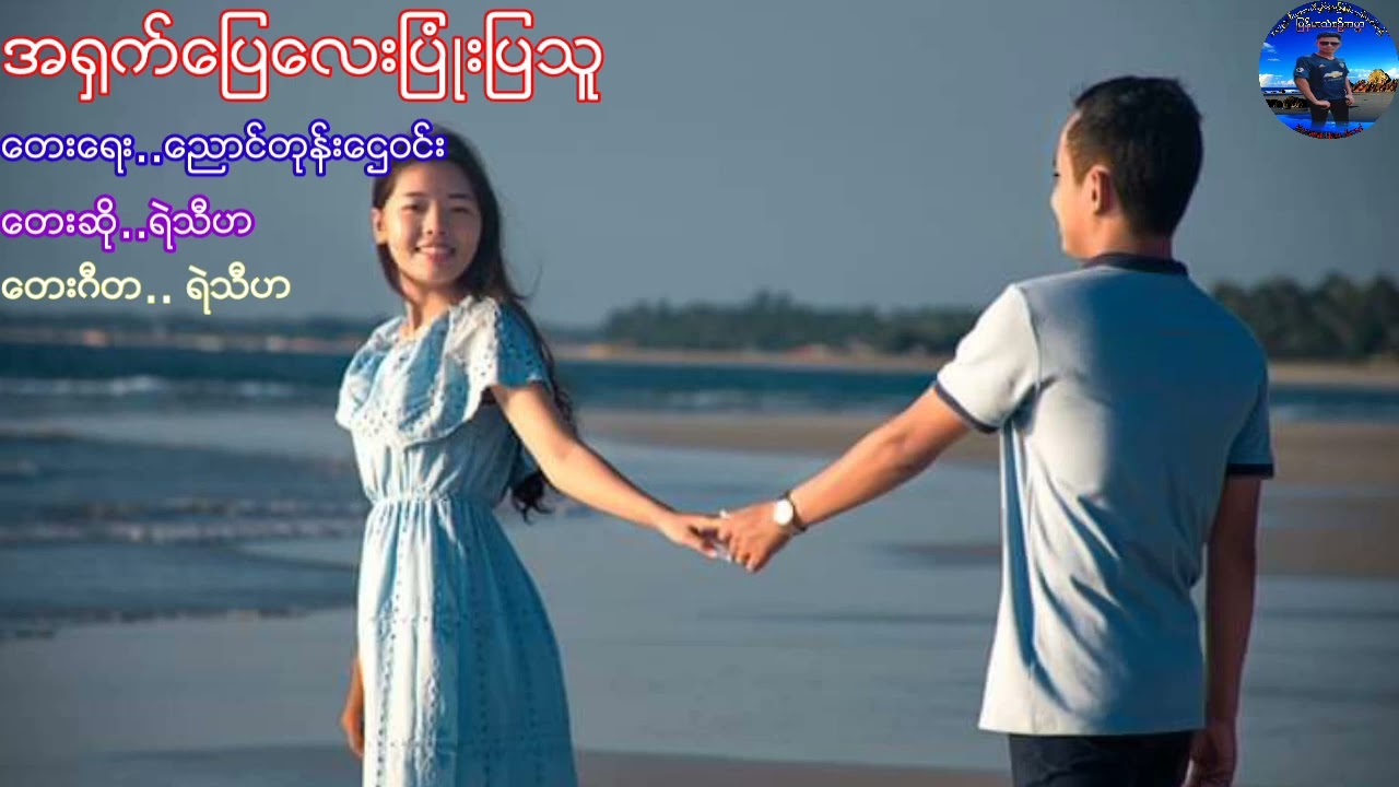အ႐ွက္ေျပေလးျပံဳးျပသူ.. ေတးဆို.. ရဲသီဟ