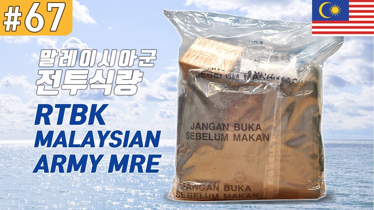 말레이시아군 전투식량 MALAYSIAN ARMY MRE, RTBK, Makanan tempur 진상도 67편,