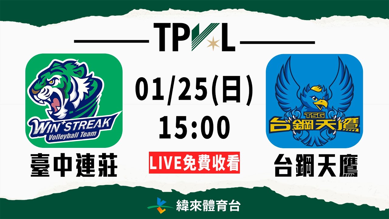 【2025-26 TPVL】01/25 15:00 | #臺中連莊 vs #台鋼天鷹  | LIVE
