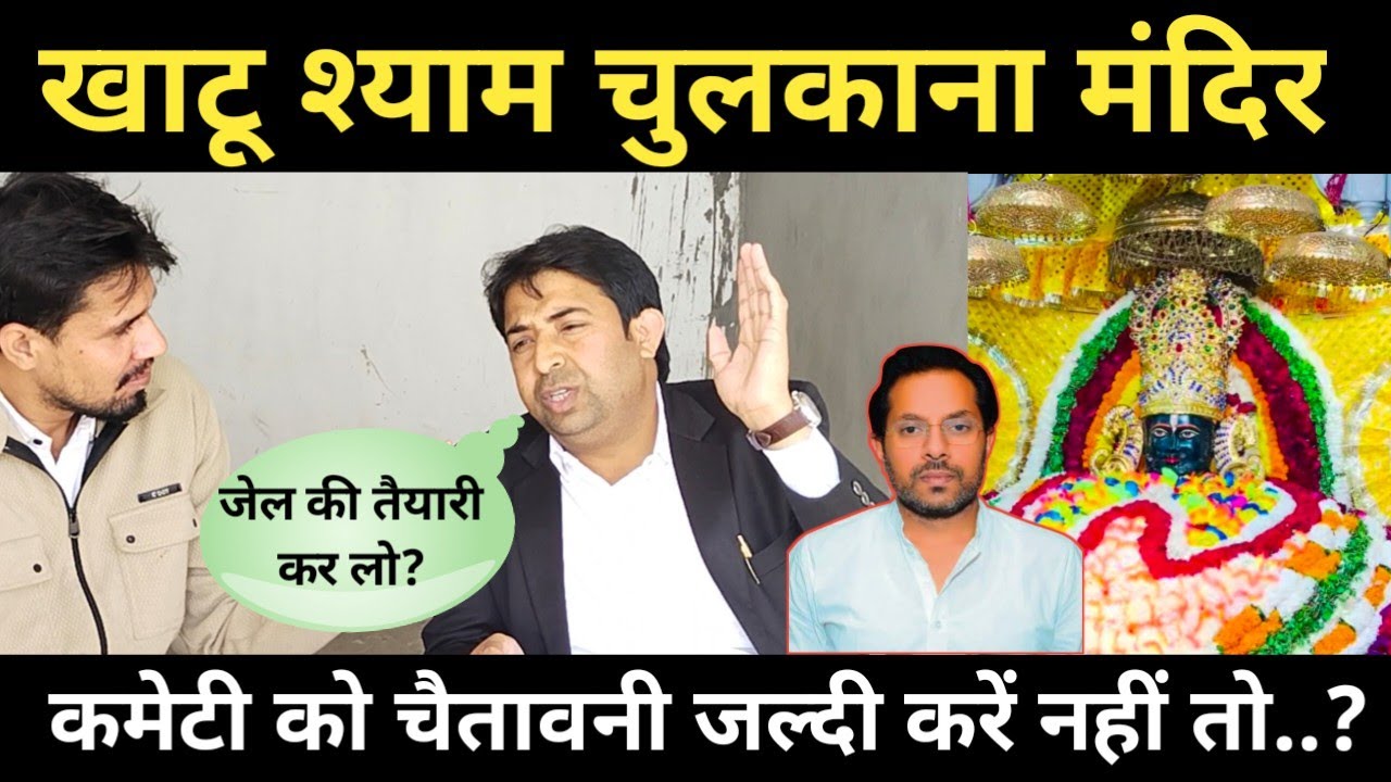 मनमोहन भड़ाना और खाटू श्याम चुलकाना मंदिर कमेटी पर बोले advocate ? 