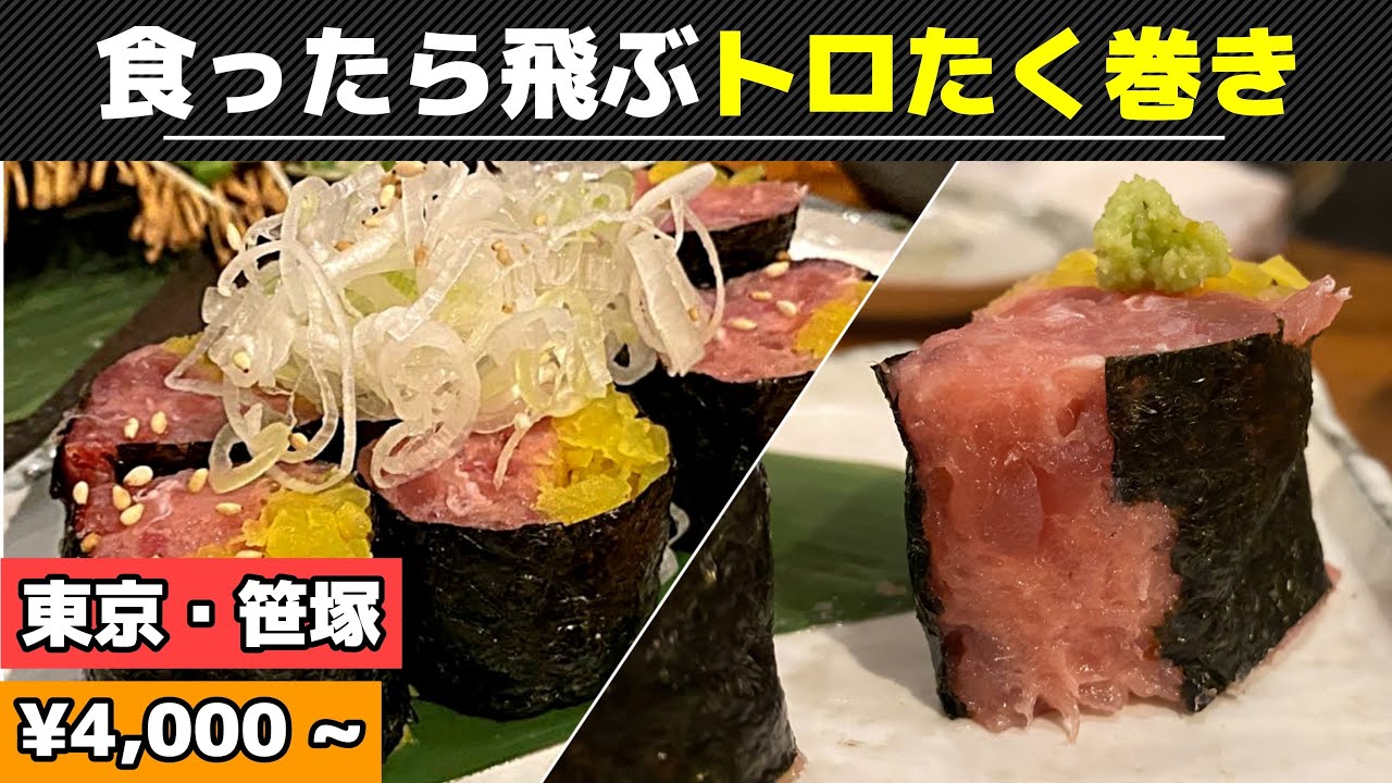 【笹塚】何を食べても美味い笹塚の名店！絶品すぎるトロたく巻きは必食【さささのさ】