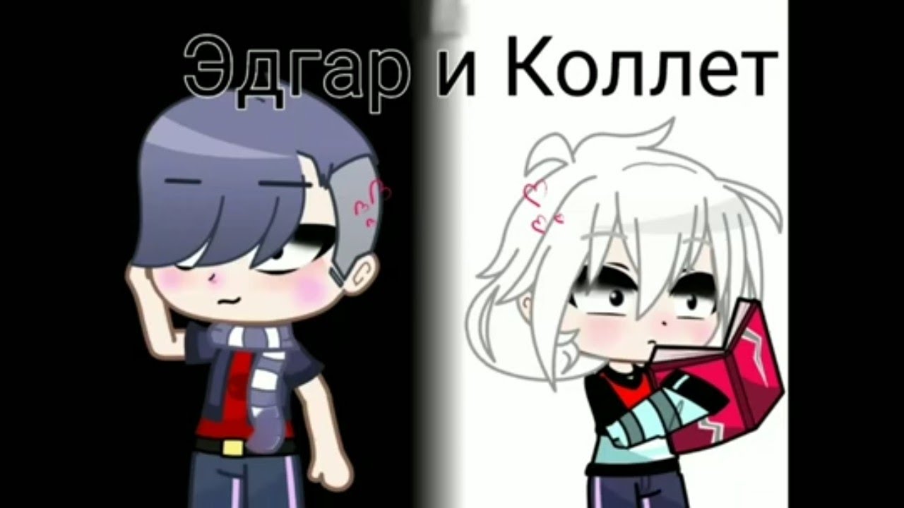 мини фильм//🖤Эдгар и Коллет 🤍// 2/? как и просили 😘❤️