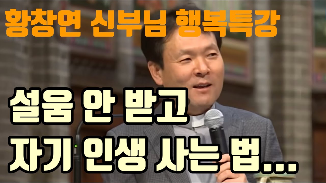 [황창연 신부님의 행복특강] 설움 안받고 자기 인생 사는 법...ㅣ 명강의 ㅣ 명언 ㅣ 삶은지혜 ㅣ 인생조언 ㅣ 유익한말 ㅣ철학 ㅣ 57