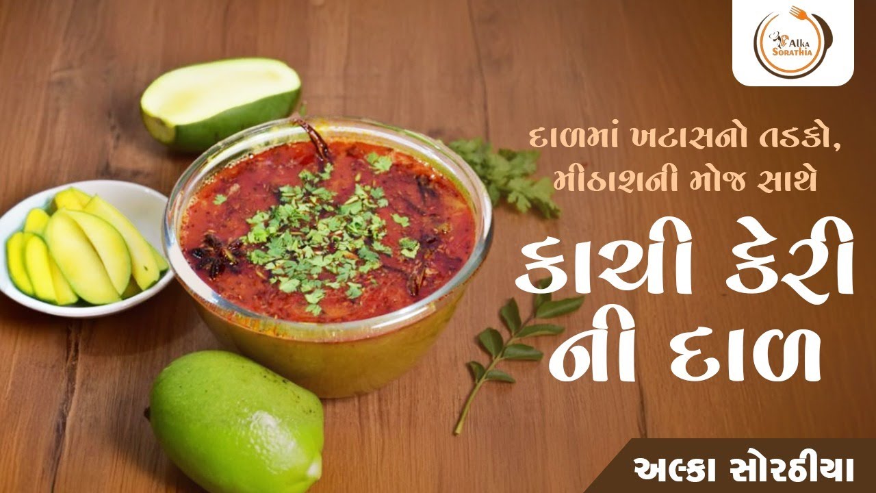Summer Special: કાચી કેરી ની દાળ | મીઠી ખાટું અને તીખા સ્વાદ સાથે
