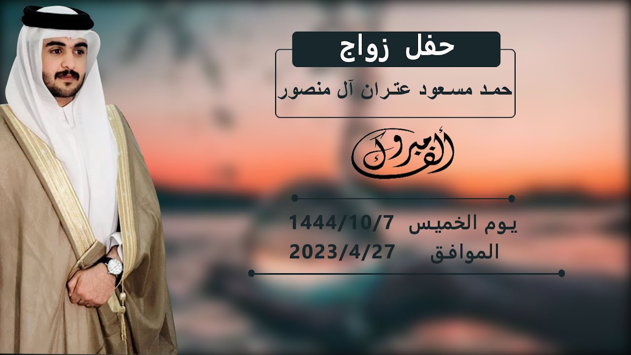 حفل زواج/حمد مسعود عتران آل منصور