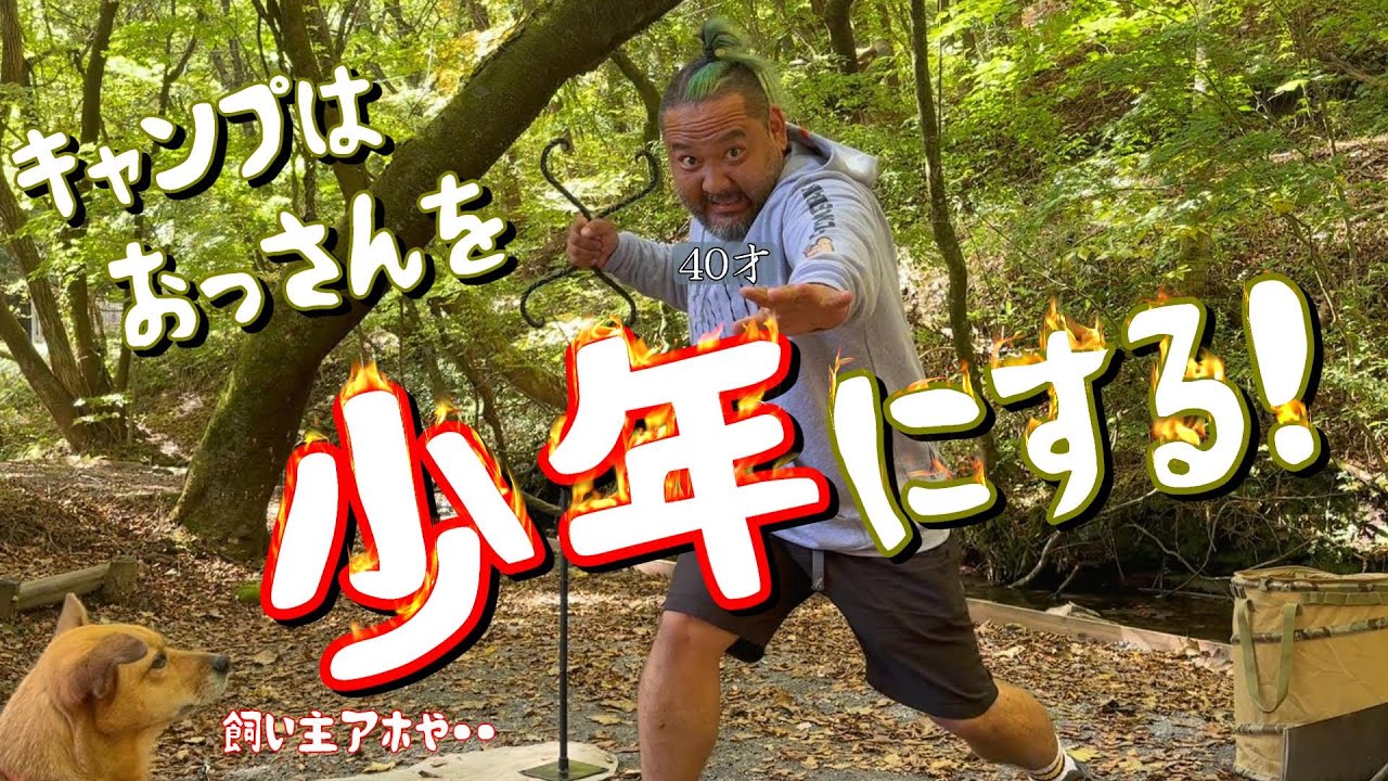 【ファミキャン】キャンプは40歳を少年にする!!!【グルキャン】