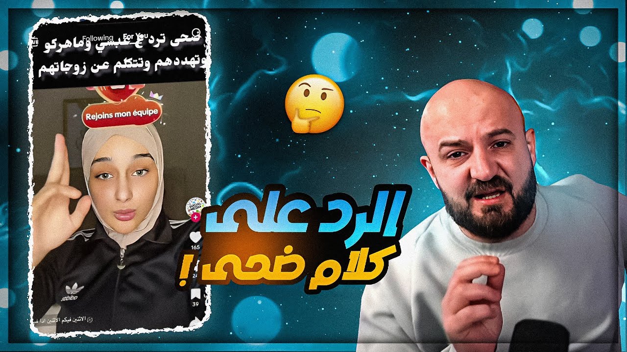 ردي على تهديد ضحى ! ردة فعل على مقاطع تيك توك ! 🤯