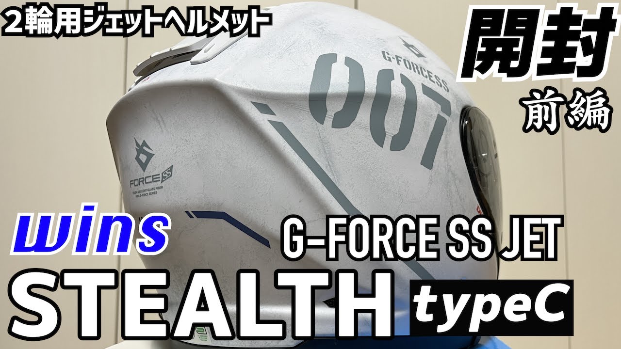 【前編】ウインズのG-FORCE SS JET STEALTH typeCを買いました【ジェットヘルメット】
