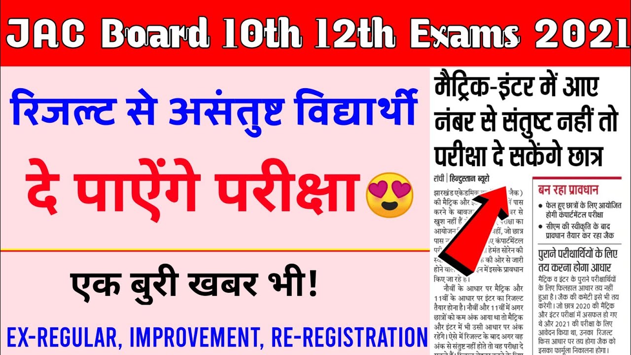 Jac board 10th 12th Exams News Today 2021| Jac board result 2021 | Jac board news | Jharkhand board