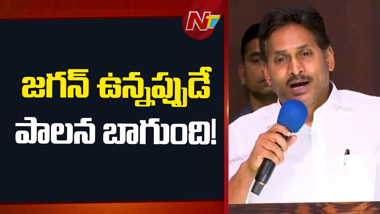 ఏడాదిన్నర తర్వాత పాదయాత్ర చేస్తా : YS Jagan Padayatra | NTV Telugu